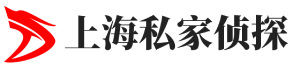 上海侦探公司【合法正规】上海外遇出轨调查-上海锦新侦探社